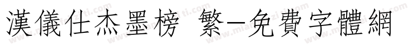 汉仪仕杰墨榜 繁字体转换